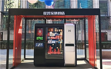 無人便利店 打造新型購物體驗，實現財富增長——聚焦24小時無人售貨機銷售