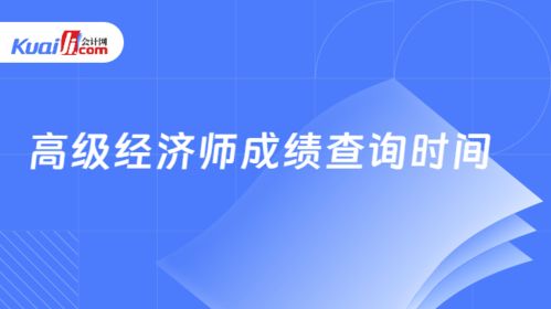 高級(jí)經(jīng)濟(jì)師成績(jī)查詢時(shí)間 關(guān)鍵節(jié)點(diǎn)與實(shí)用建議