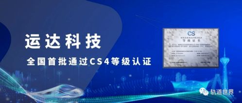 全國首批！運達科技榮獲信息系統建設和服務能力優秀級CS4級資質，引領信息技術咨詢服務新標桿