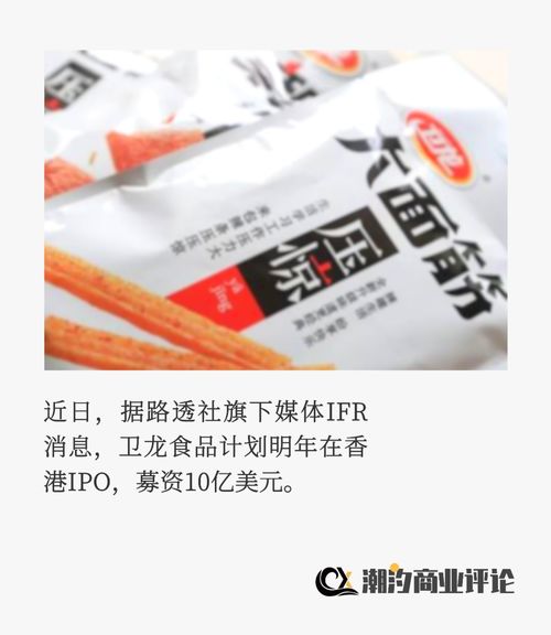 辣條一哥衛(wèi)龍食品上市記 營(yíng)銷(xiāo)易玩，標(biāo)簽難改