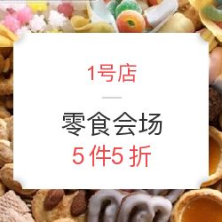 1號店食品會場限時(shí)狂歡 5件5折，發(fā)現(xiàn)你不可錯(cuò)過的超值美味